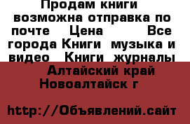 Продам книги (возможна отправка по почте) › Цена ­ 300 - Все города Книги, музыка и видео » Книги, журналы   . Алтайский край,Новоалтайск г.